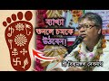 গোবিন্দের চরণ চিহ্নের ব্যাখ্যা বিল্ব