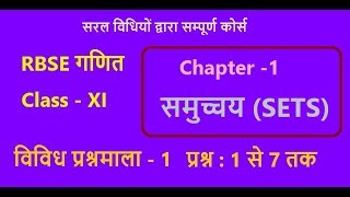 Rbse class 11| Chapter-1 Exercise 1(Misc) Q. no. 1 to 7|Sets