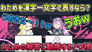 【角闇SDS】わためが自分自身を表す単語に思わず「うおｗ」が漏れるトワ様【切り抜き/角巻わため/常闇トワ】