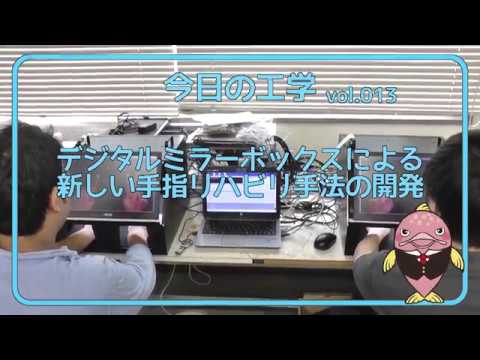 富山県立大学　今日の工学 vol.13　デジタルミラーボックスによる新しい手指リハビリ手法の開発