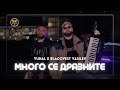 YUNAL x BLAGOVEST VASILEV - MNOGO SE DRAZNITE / Юнал и Благовест Василев - Много се дразните, 2024