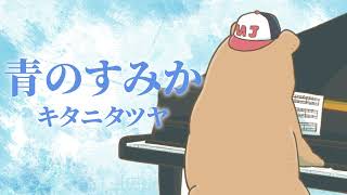 キタニタツヤ - 青のすみか (Piano ver.)