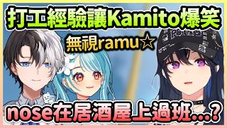 Uruha打工傳說超戳Kamito笑點，對待快樂Ramu親的方式是完全無視w【一ノ瀬うるは×白波らむね×かみと】【VTuber中文】【VSPO中文】 !