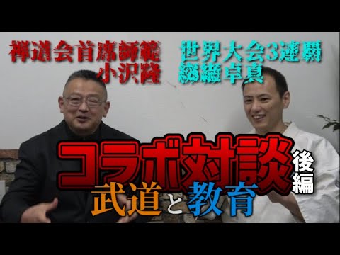 【コラボ対談】世界大会3連覇纐纈さんと武道教育についてガチ対談！後編