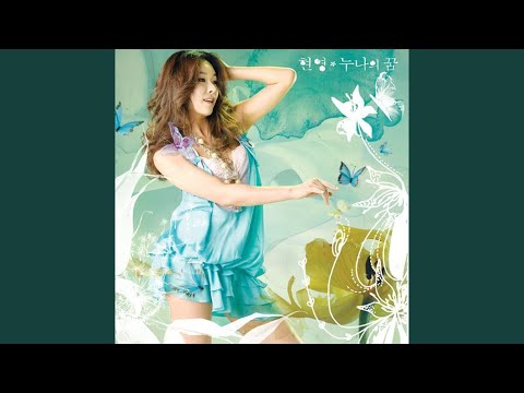 sister's dream (누나의 꿈) (Club Mix)