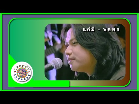 คาราโอเกะ แค่มี - พลพล