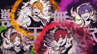 獣王無尽/浦島坂田船