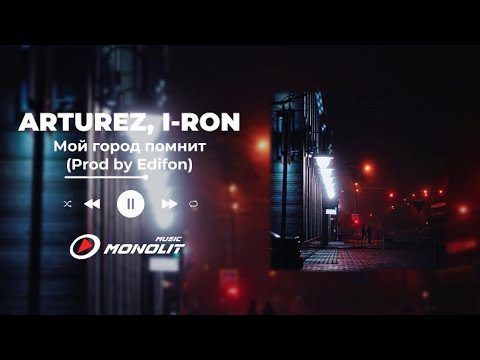 ARTUREZ, I-RON - Мой город помнит (Prod by Edifon)
