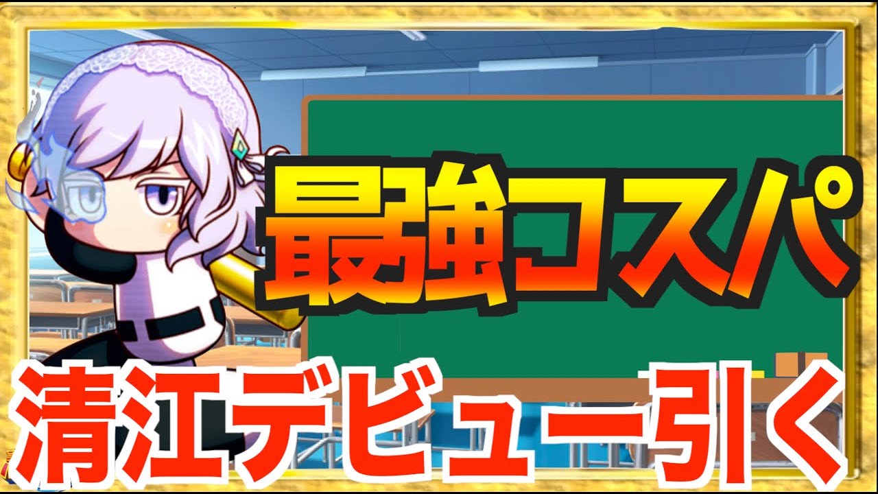 【３５でも強い】最強コスパの追加キャラ清江デビューガチャ参る【パワプロアプリ】