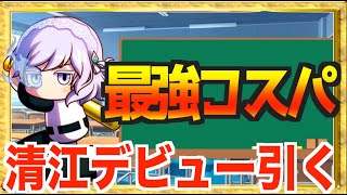 【３５でも強い】最強コスパの追加キャラ清江デビューガチャ参る【パワプロアプリ】