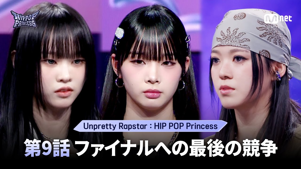 [#HIPPOPPrincess] 第9話 ファイナルを目指す最後の競争