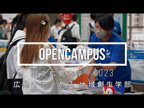 保健福祉学科 地域創生学部（広島キャンパス）オープンキャンパス2023