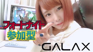 【Fortnite】建築しないフォトナ：参加型 PC版 GALAX【#顔出し】