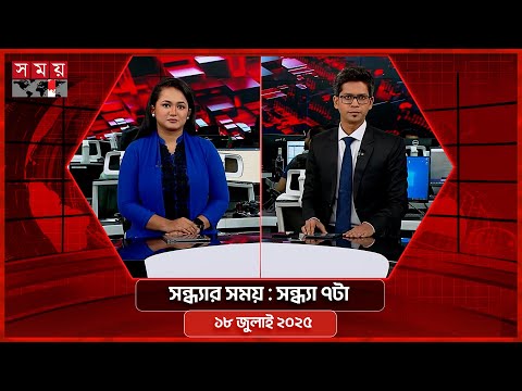 সন্ধ্যার সময় | সন্ধ্যা ৭টা | ১৮ জুলাই ২০২৫ | Somoy TV Bulletin 7pm| Latest Bangladeshi News