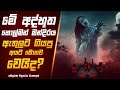හොල්මන් මන්දිරයේ අභිරහස Horror Movie Sinhala Review Holman