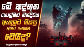 Download lagu හොල්මන් මන්දිරයේ අභිරහස😱 - horror movie sinhala review | holman film mp3