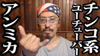 チンコ系YouTuberになったアンミカ