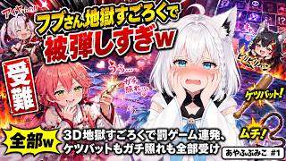 フブちゃん大ダメージ！ガチ照れもケツバットも全部直撃の地獄すごろくwww【ホロライブ切り抜き】