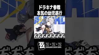 ドラキナママ参戦に大発狂し幼児退行する男【ゼンレスゾーンゼロ】#shorts #zzzero #ゼンゼロ #サンブリンガー