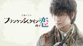[teaser] Frankenstein's Love [Spring Drama 2017]