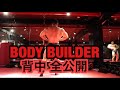 ボディービルダーの背中トレ全公開