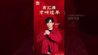 【TFBOYS易烊千玺】有汇源才叫过年【Jackson Yee】