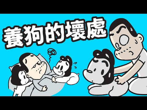 養狗的好處和壞處