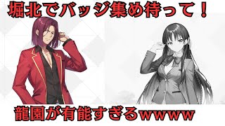 龍園が有能すぎｗ堀北でバッジ集めとか須藤でキャンディー集めは一旦やめといた方がいいか【ようマジ】