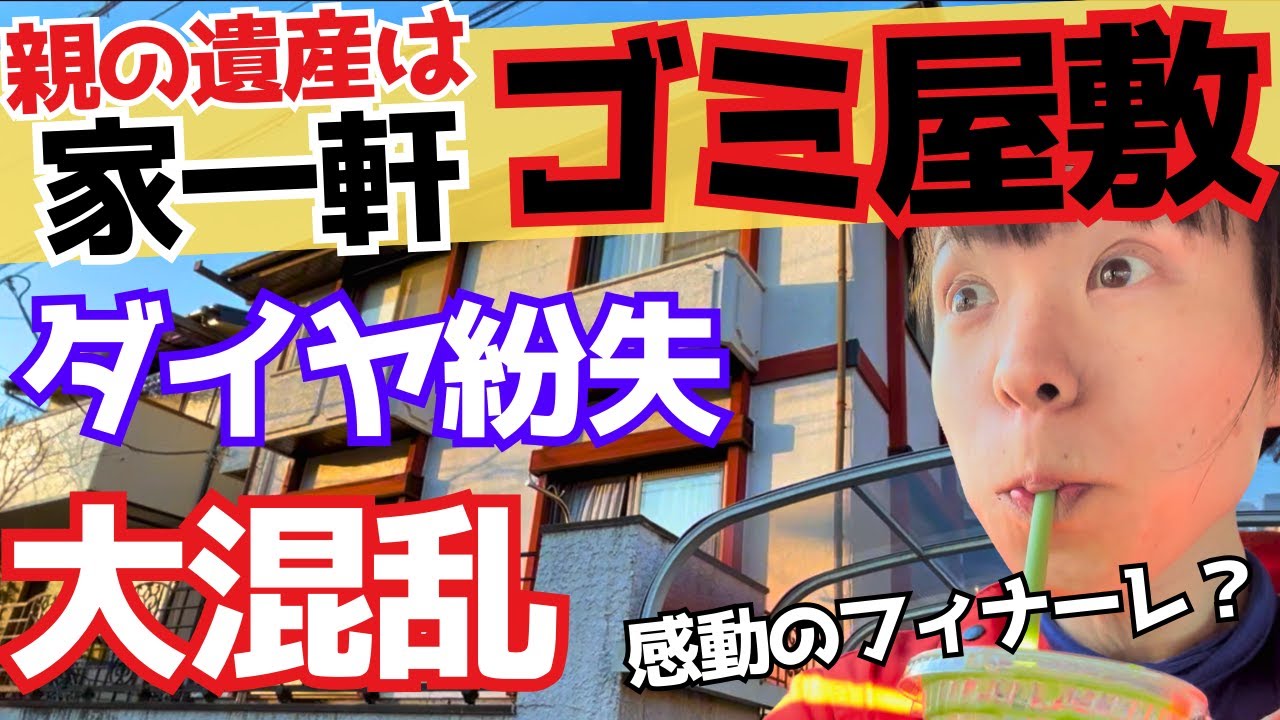 【悲報】ゴミ屋敷で数十万のダイヤを紛失！大混乱の大掃除はフィナーレへ！