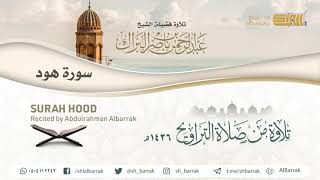 صورة سورة هود - تلاوة للشيخ عبدالرحمن البراك Surah Hood - Recited by Abdulrahman Albarrak