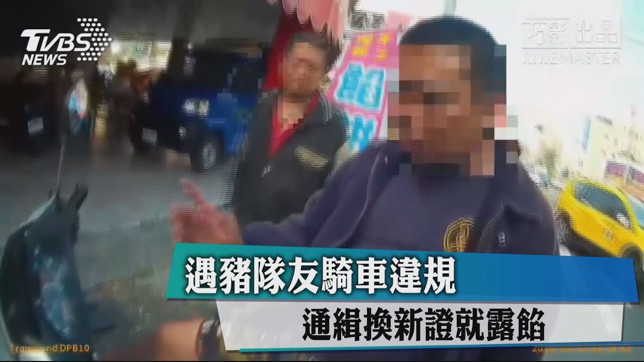 遇豬隊友騎車違規　通緝換新證就露餡