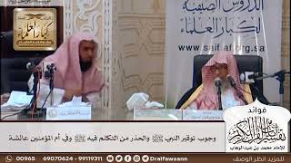 [452] وجوب توقير النبي ﷺ والحذر من التكلم فيه ﷺ وفي أم المؤمنين عائشة - صالح الفوزان