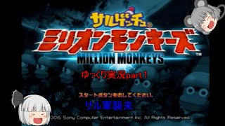 サルゲッチュミリオンモンキーズ　ゆっくり実況part１
