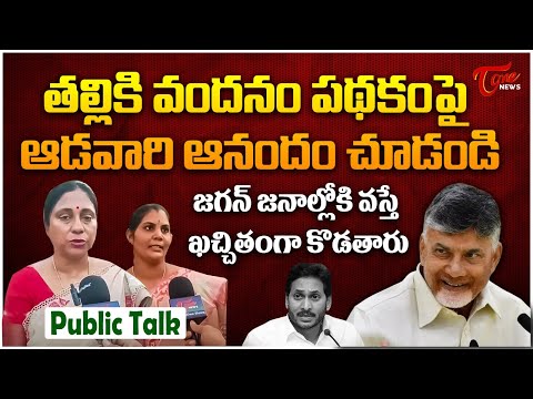 Public Talk on Talliki Vandanam Scheme | CM Chandrababu vs YS Jagan | TOne News #publicopinion