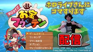【ホロライブお宝マウンテン】久しぶり！【ホロライブ】【ゲーム/雑談配信】【顔出し/実写】【kurokuroのゲーム実況動画】【Vtuber】【参加型】【初見歓迎】