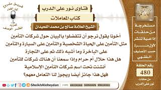 5999 - هل شركات التأمين الأجتماعي والصحي وتأمين السيارات وغيرها حلال أم حرام ؟- نور على الدرب image