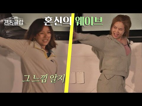 Hyo lee, Joo hyun, I know that feeling! A busy body wave with everything she's got♬Camping Club Ep 6