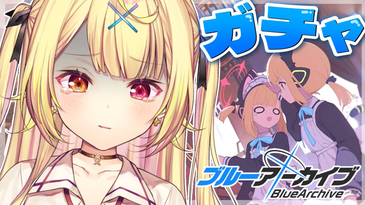 【ブルーアーカイブ】全力ガチャ🌸復刻メイド！？モモイ...ミドリ...【星川サラ/にじさんじ】
