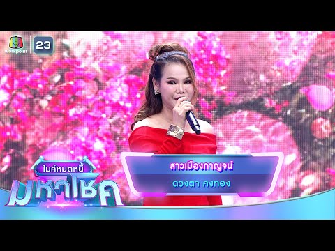 สาวเมืองกาญจน์ - ดวงตา คงทอง | ไมค์หมดหนี้ มหาโชค