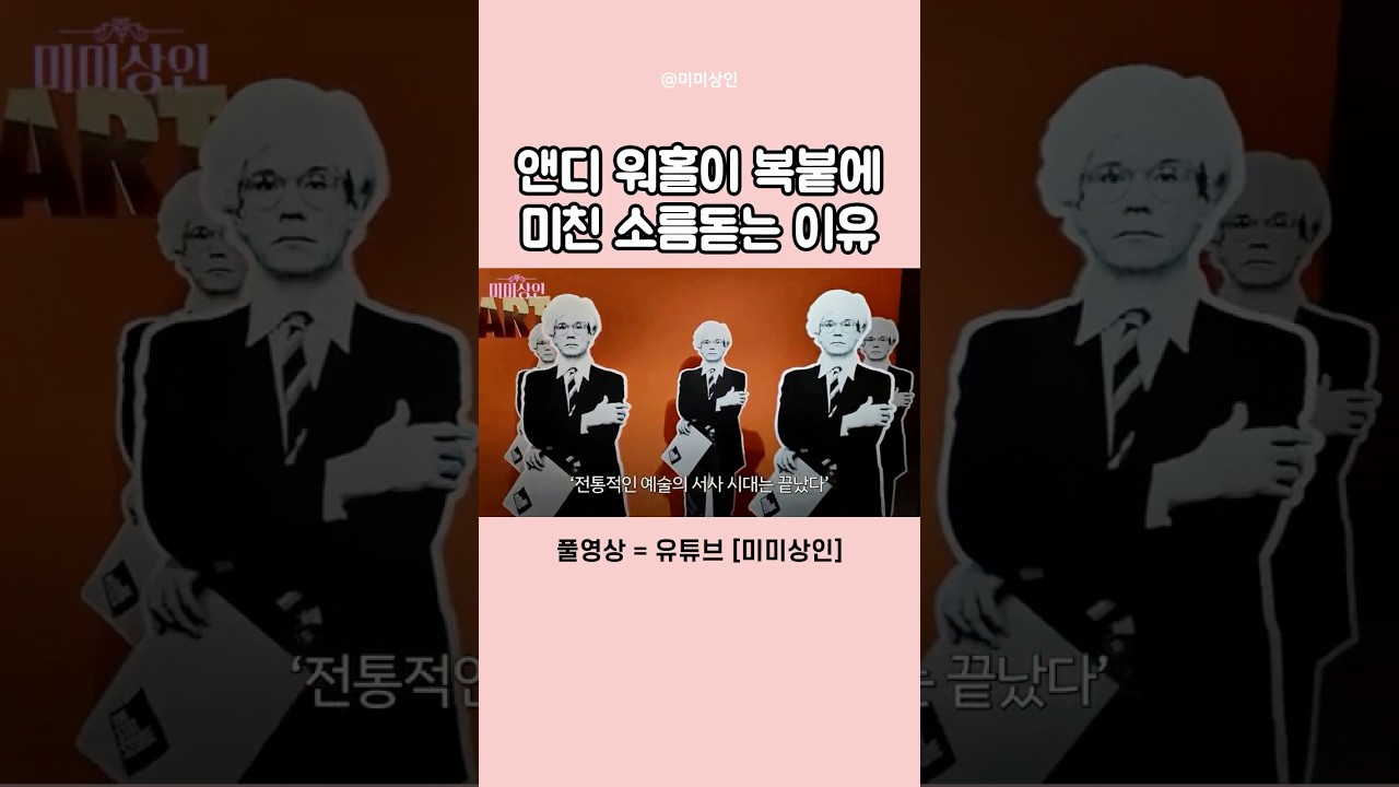 앤디워홀은 왜 천재인가? 복제품을 그린 소름돋는 이유