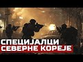 SPECIJALCI Kim Džong Una Tajne Jedinice Vojske Severne Koreje