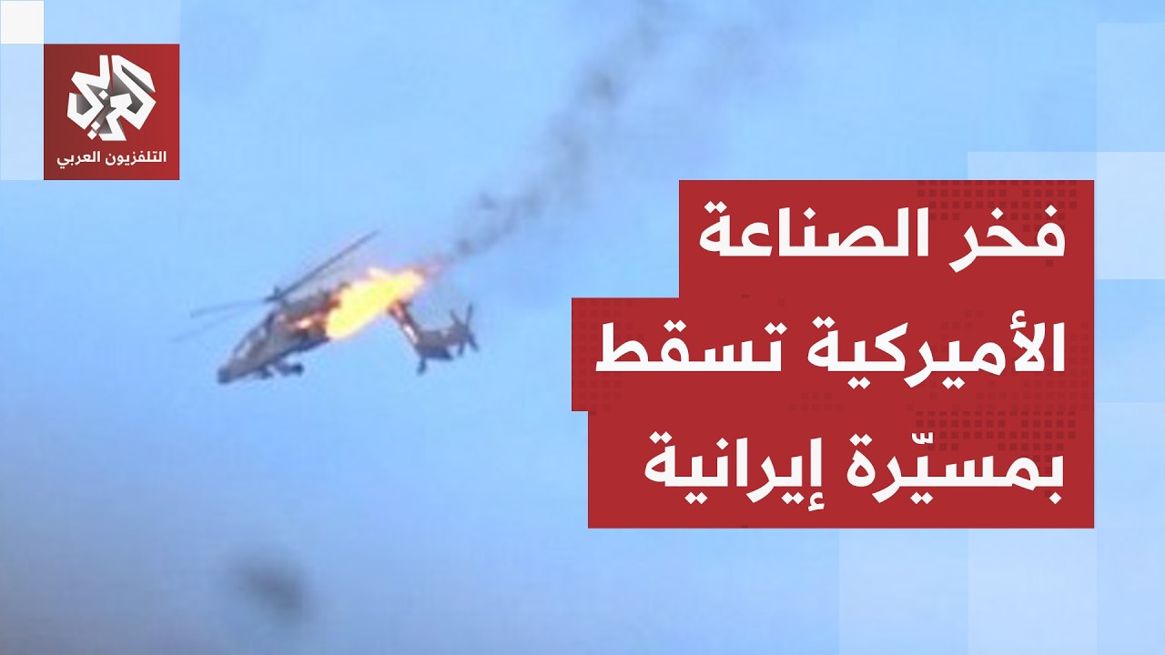 مسيّرة شاهد تتفوق على طائرة آباتشي أميركية.. احتكاك عسكري خطير يغضب ترمب وينذ