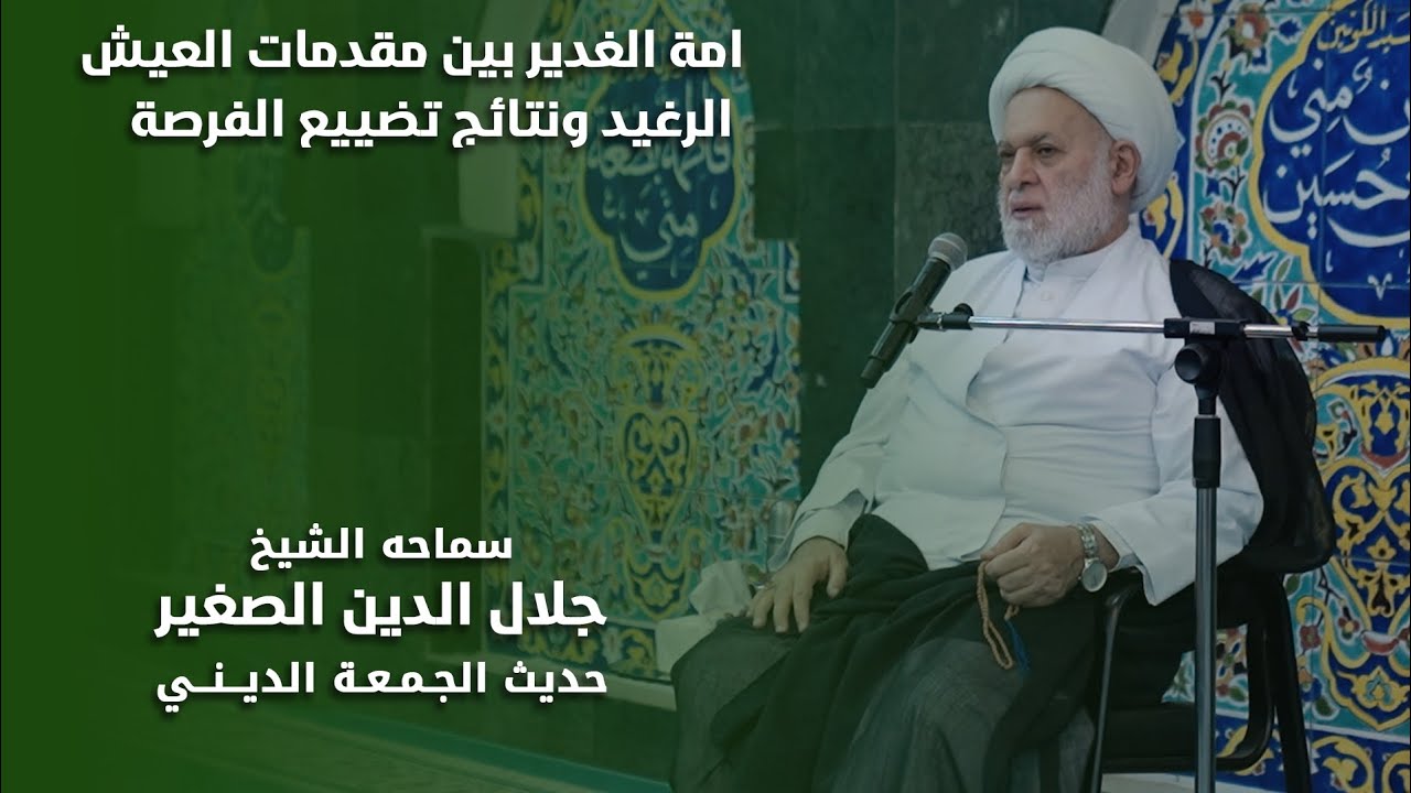 أمّة الغدير بين مقدمات العيش الرغيد ونتائج تضييع الفرصة التاريخية