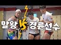 말왕vs경륜선수! 와트바이크 대결 (feat.이재일프로, 고재준프로)