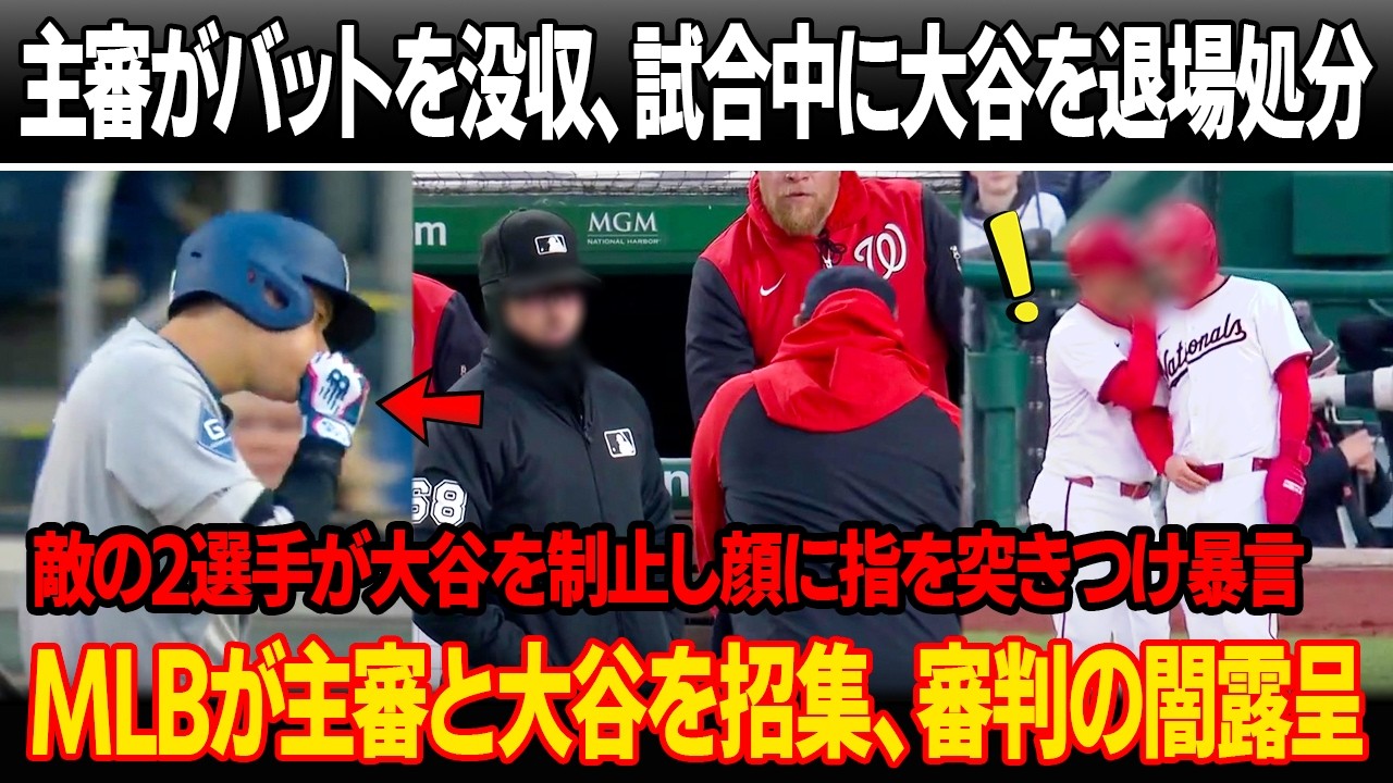 「今すぐここから出ていけ、翔平」主審が大声で叫び、バットを没収し、試合中に大谷を退場処分！ ナショナルズ2選手が大谷を制止し顔に指を突きつけ暴言！MLBが主審と大谷を招集、審判の闇露呈