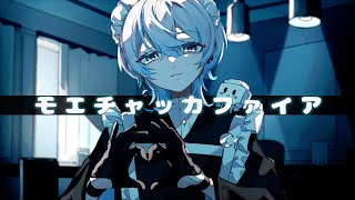 - モエチャッカファイア / 弌誠を歌ってみた- ver.白噛ましゅー