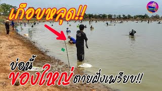 เกือบหลุด!! ของใหญ่ตายฝั่ง บ่อนี้เซียนฝั่งลากของใหญ่เพรียบเลย บ.กุดแข้ อ.เสลภูมิ จ.ร้อยเอ็ด