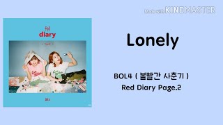 BOL4 ( 볼빨간사춘기 ) - Lonely 가사 ♥️