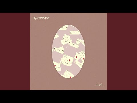 이예준 - 다시 만날까 봐 album art