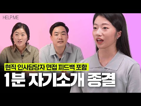 1분 자기소개 면접 가기 전, 여러분의 답변 체크해보세요. (현직 인사담당자 예시 포함) l 헬프미 HELP ME EP.1 1분 자기소개